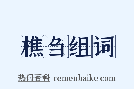 樵刍组词是什么意思的图片